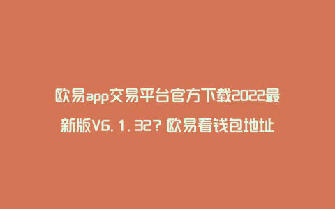 欧易app交易平台官方下载2022最新版V6.1.32？欧易看钱包地址