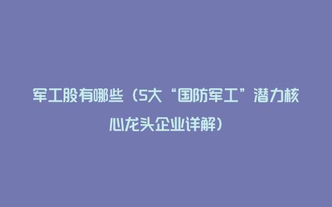 军工股有哪些（5大“国防军工”潜力核心龙头企业详解）