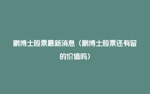 鹏博士股票最新消息（鹏博士股票还有留的价值吗）