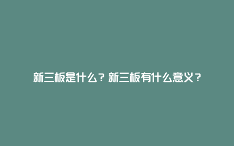 新三板是什么？新三板有什么意义？