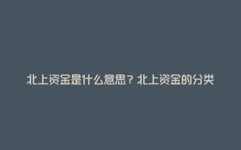 北上资金是什么意思？北上资金的分类