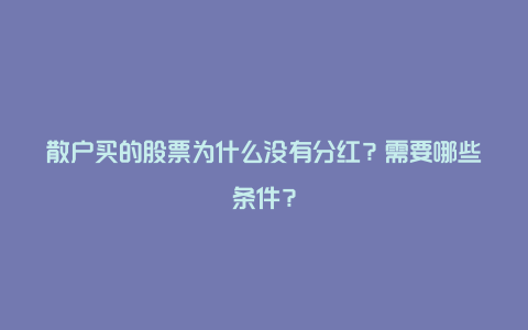 散户买的股票为什么没有分红？需要哪些条件？