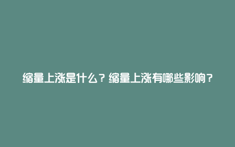 缩量上涨是什么？缩量上涨有哪些影响？