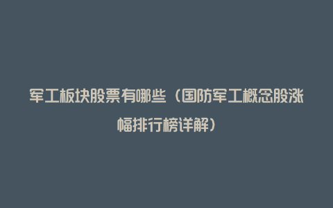 军工板块股票有哪些（国防军工概念股涨幅排行榜详解）