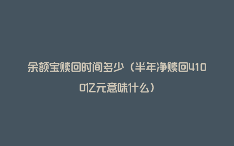 余额宝赎回时间多少（半年净赎回4100亿元意味什么）