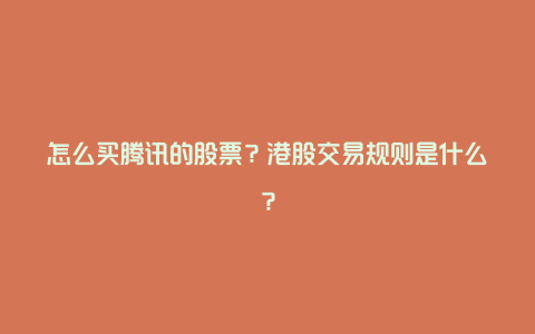 怎么买腾讯的股票？港股交易规则是什么？