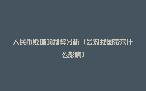 人民币贬值的利弊分析（会对我国带来什么影响）