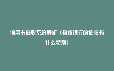 信用卡催收系统解析（各家银行的催收有什么特别）