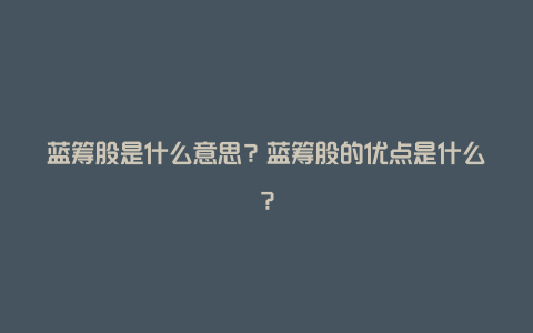 蓝筹股是什么意思？蓝筹股的优点是什么？