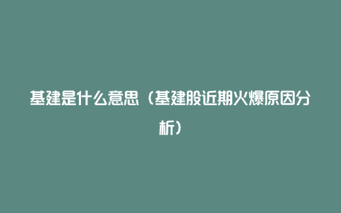 基建是什么意思（基建股近期火爆原因分析）