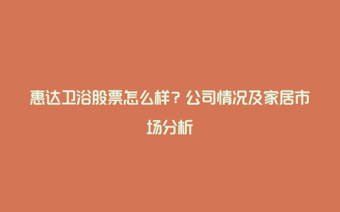 惠达卫浴股票怎么样？公司情况及家居市场分析