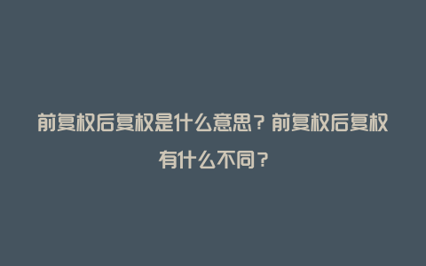 前复权后复权是什么意思？前复权后复权有什么不同？