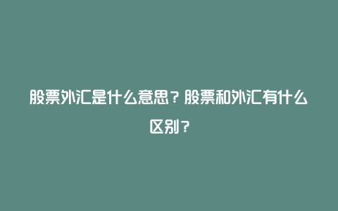 股票外汇是什么意思？股票和外汇有什么区别？