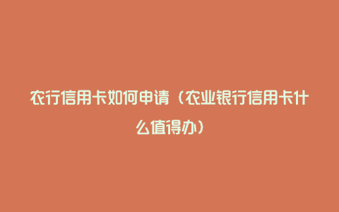 农行信用卡如何申请（农业银行信用卡什么值得办）