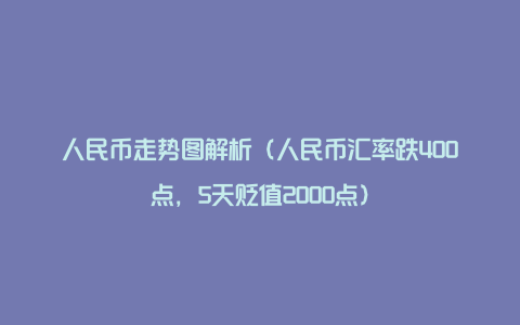 人民币走势图解析（人民币汇率跌400点，5天贬值2000点）