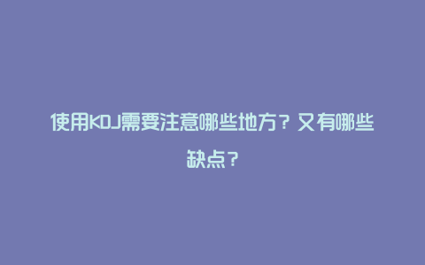 使用KDJ需要注意哪些地方？又有哪些缺点？