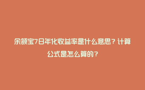 余额宝7日年化收益率是什么意思？计算公式是怎么算的？