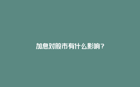 加息对股市有什么影响？