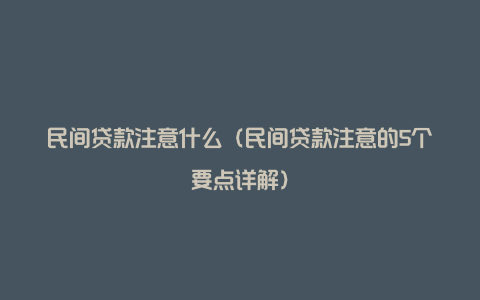 民间贷款注意什么（民间贷款注意的5个要点详解）