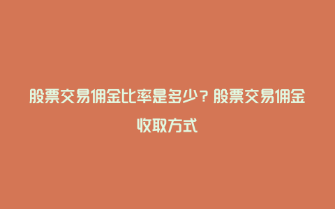 股票交易佣金比率是多少？股票交易佣金收取方式