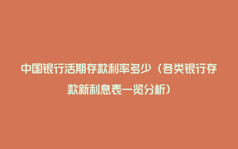 中国银行活期存款利率多少（各类银行存款新利息表一览分析）