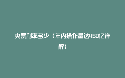 央票利率多少（年内操作量达450亿详解）