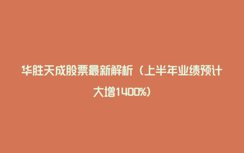 华胜天成股票最新解析（上半年业绩预计大增1400%）