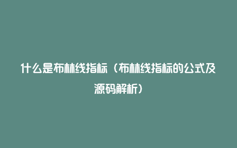 什么是布林线指标（布林线指标的公式及源码解析）