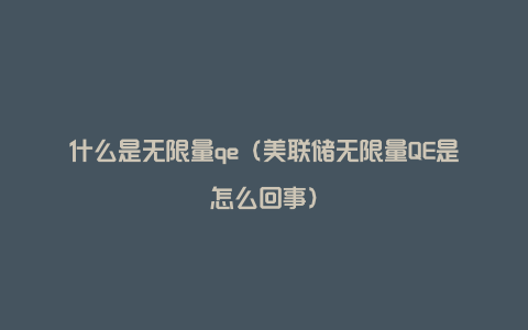 什么是无限量qe（美联储无限量QE是怎么回事）