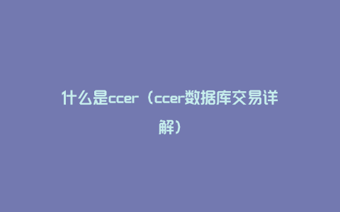 什么是ccer（ccer数据库交易详解）