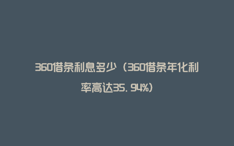 360借条利息多少（360借条年化利率高达35.94%）