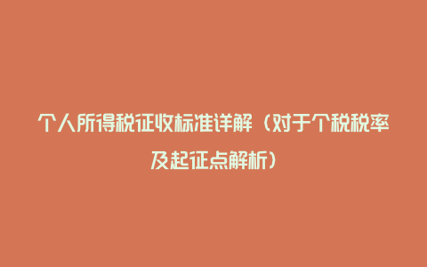 个人所得税征收标准详解（对于个税税率及起征点解析）