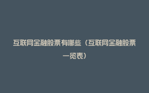 互联网金融股票有哪些（互联网金融股票一览表）