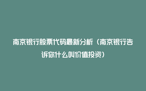 南京银行股票代码最新分析（南京银行告诉你什么叫价值投资）