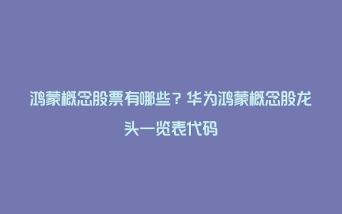 鸿蒙概念股票有哪些？华为鸿蒙概念股龙头一览表代码