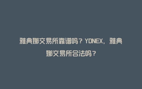 雅典娜交易所靠谱吗？YDNEX，雅典娜交易所合法吗？