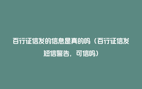 百行征信发的信息是真的吗（百行征信发短信警告，可信吗）