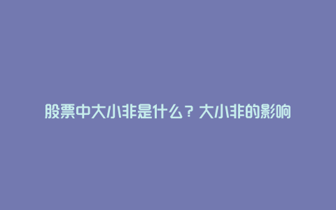 股票中大小非是什么？大小非的影响