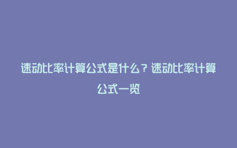 速动比率计算公式是什么？速动比率计算公式一览