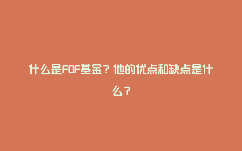 什么是FOF基金？他的优点和缺点是什么？