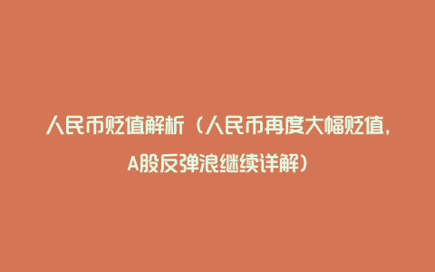 人民币贬值解析（人民币再度大幅贬值，A股反弹浪继续详解）