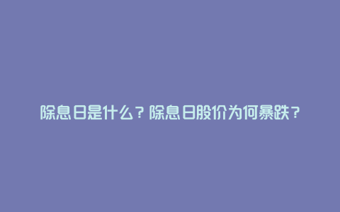 除息日是什么？除息日股价为何暴跌？