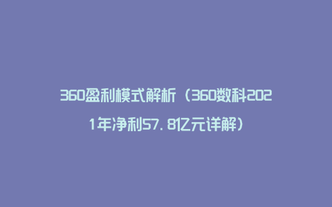 360盈利模式解析（360数科2021年净利57.8亿元详解）