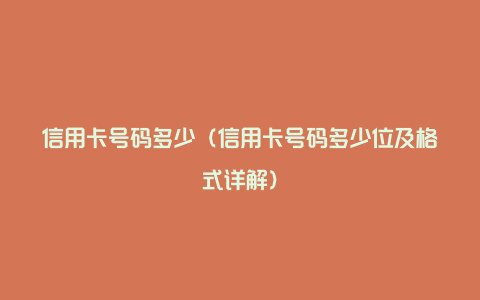 信用卡号码多少（信用卡号码多少位及格式详解）