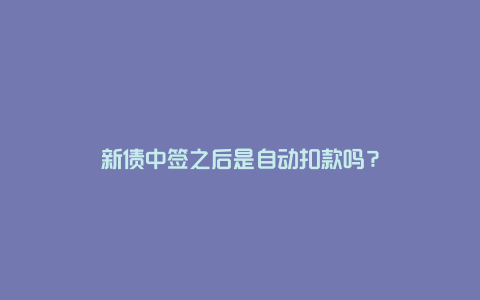 新债中签之后是自动扣款吗？