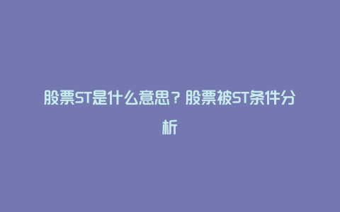 股票ST是什么意思？股票被ST条件分析