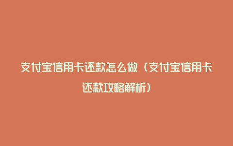 支付宝信用卡还款怎么做（支付宝信用卡还款攻略解析）