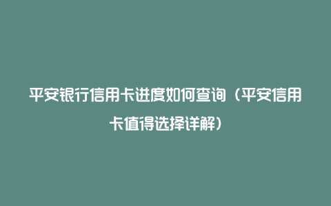 平安银行信用卡进度如何查询（平安信用卡值得选择详解）