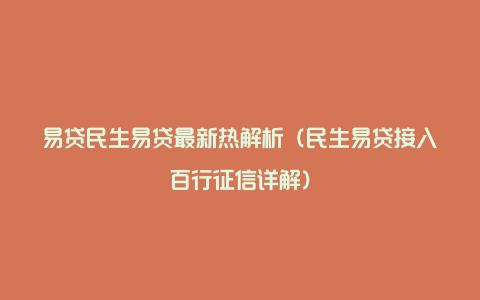 易贷民生易贷最新热解析（民生易贷接入百行征信详解）