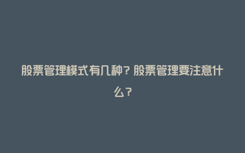 股票管理模式有几种？股票管理要注意什么？